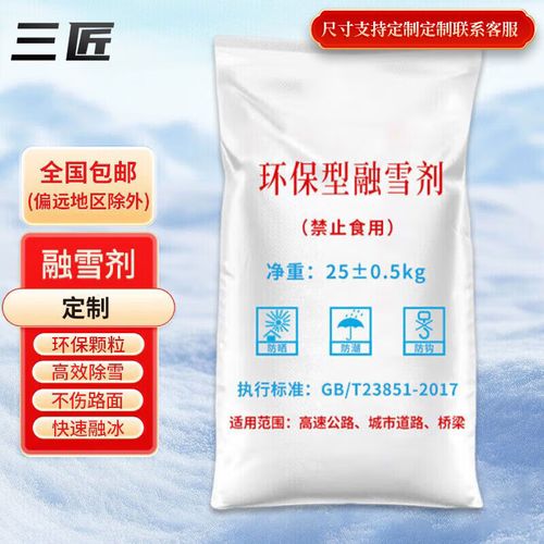 三匠融雪剂 散装定制，工业盐与环保化雪化冰剂的优选